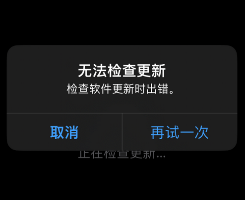 冠县苹果售后维修分享iPhone提示无法检查更新怎么办